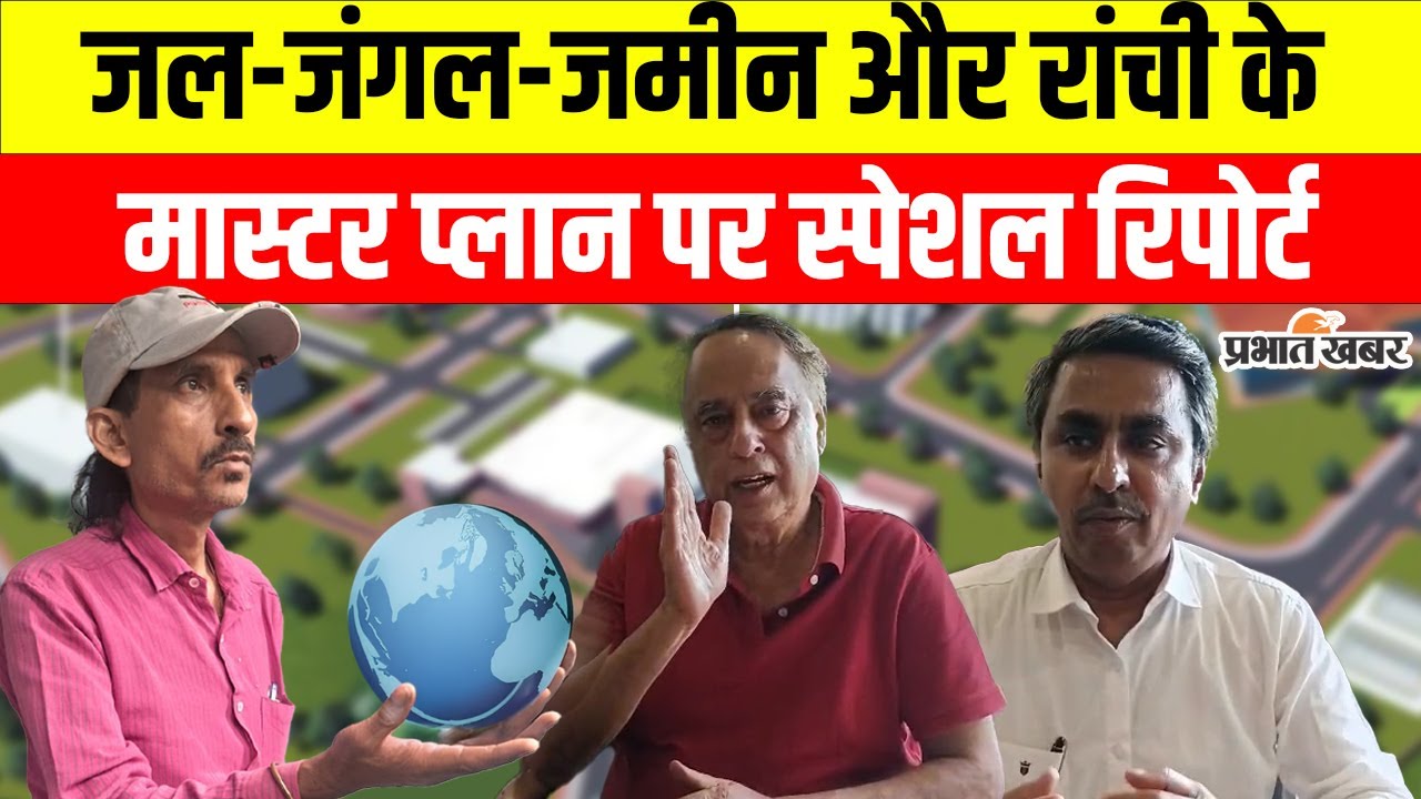 Green City Ranchi Master Plan: ग्रीन सिटी कैसे बनेगी रांची, कहां मास्टर प्लान?