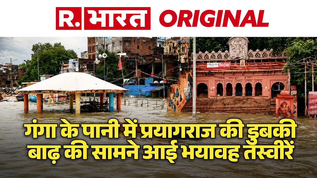 Prayagraj Flood: प्रयागराज में बाढ़ का खतरा, Sangam का जलस्तर बढ़ने से घरों में घुसा पानी। VIDEO