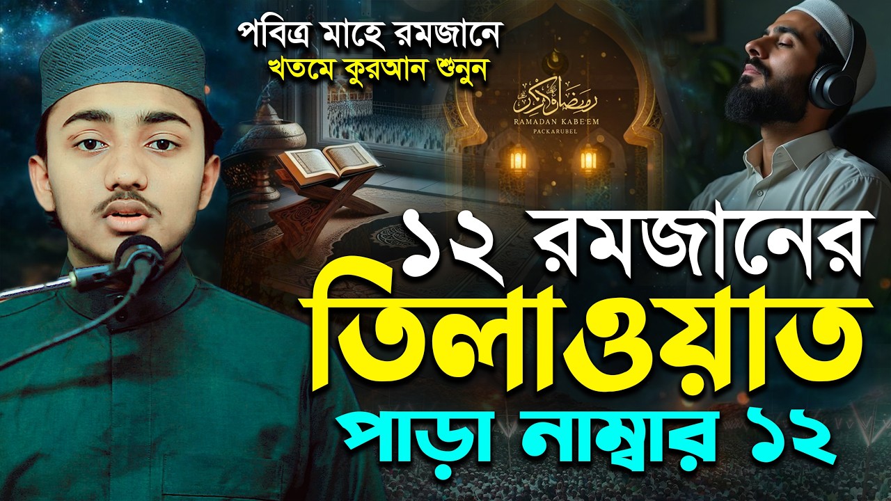 ১২ রমজানের ১২ নম্বর পারার সম্পূর্ণ তেলাওয়াত | 12th Ramadan Para 12 Emotional Quran Tilawat