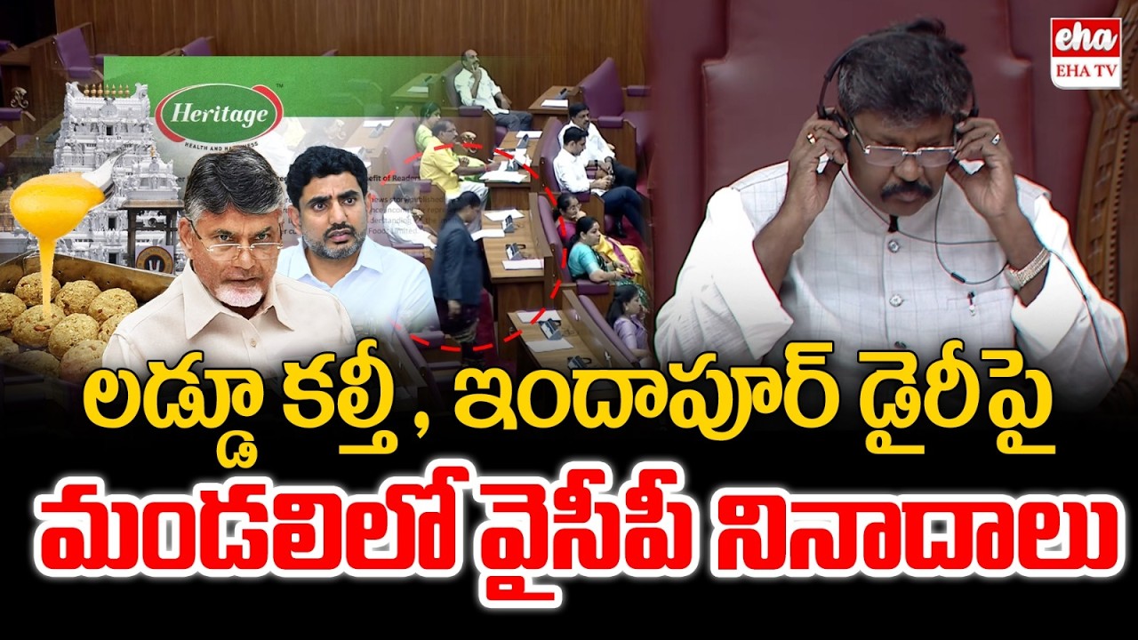 YCP Demands Discussion on Tirumala Laddu and Heritage Indapur Dairy Issue | EHA TV