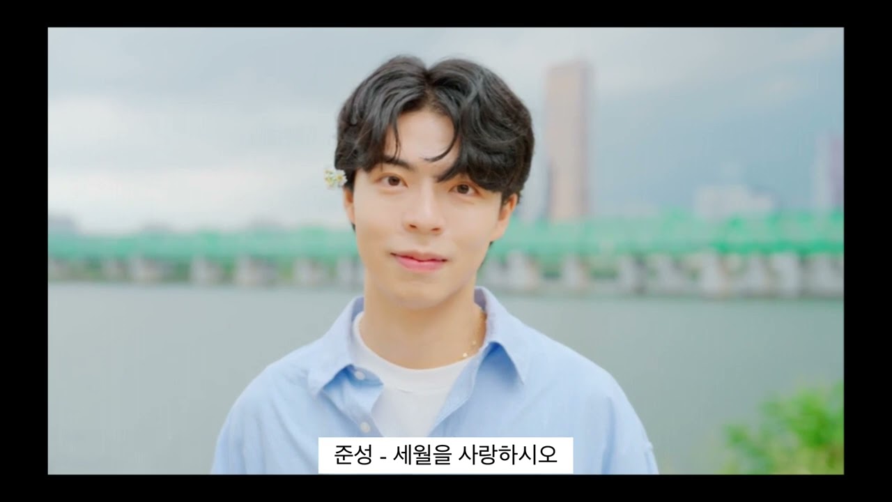 준성 - 세월을 사랑하시오 (2집 미니앨범 수록곡)