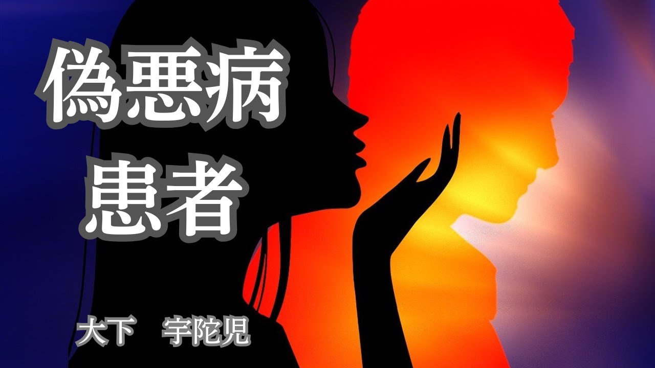 【日本文学の朗読】大下宇陀児『偽悪病患者』～ある日、夫がピストルで殺害された。犯人は一体誰だ！妻とその兄との往復書簡でその事件の全容が明かされる～