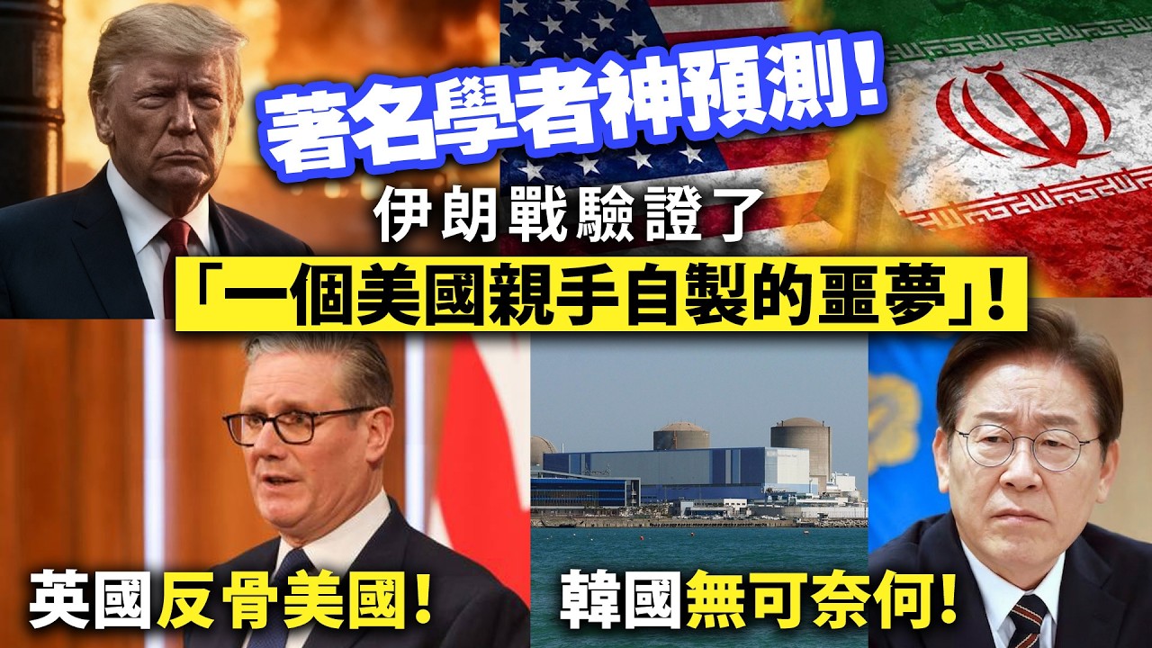 著名學者神預測！伊朗戰驗證了「一個美國親手自製的噩夢」！/英國反骨美國！/韓國無可奈何！
