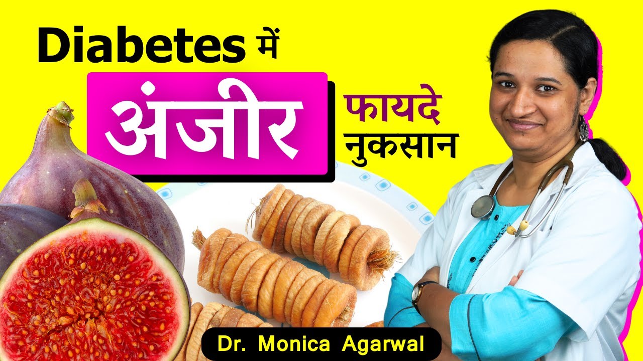 Kya Diabetes me Anjeer Kha Sakte Hain? अंजीर से शुगर बढ़ता हैं? या Control होता है?