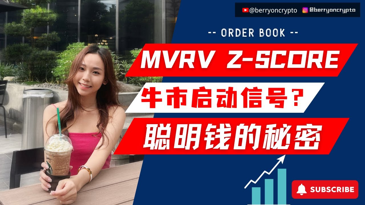 为什么大户只看 MVRV Z Score？普通人根本不知道的牛市信号