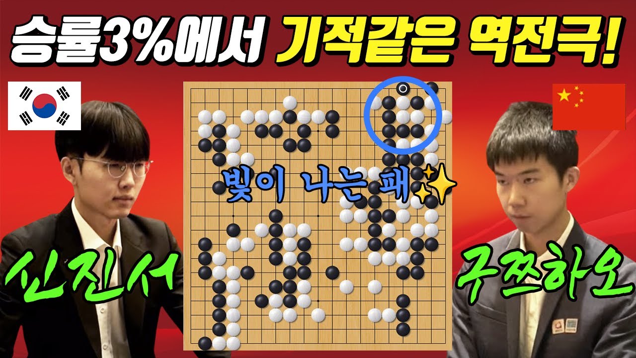 ✨신진서 상하이대첩 결국 해냈다! 6연승 끝내기로 신화창조!!신진서vs구쯔하오 농심배 최종국