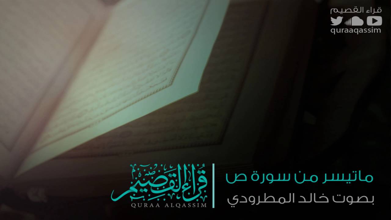 تلاوة مؤثرة من سورة ص ~ بصوت القارئ : خالد المطرودي ( من قراء بريدة )