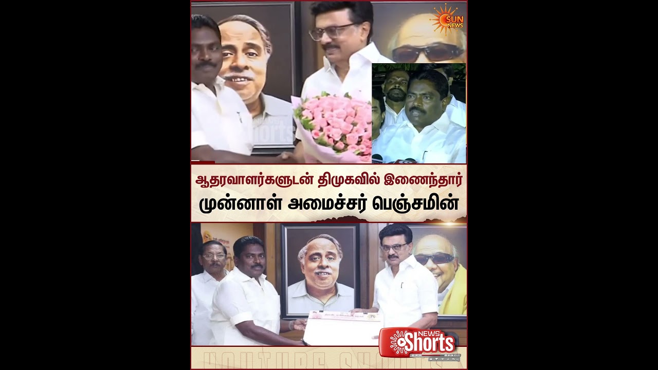 Former Minister | Benjamin | Join DMK | Sun News