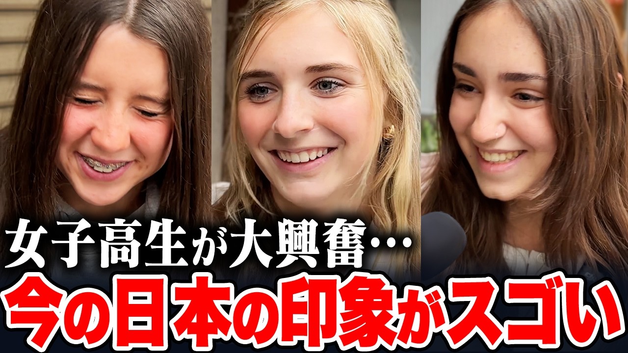 「日本人は社交的じゃないと思ってた&hellip;」街角の女子高生外国人に日本の印象や驚いたことを聞いてみた【外国人インタビュー】【海外の反応】