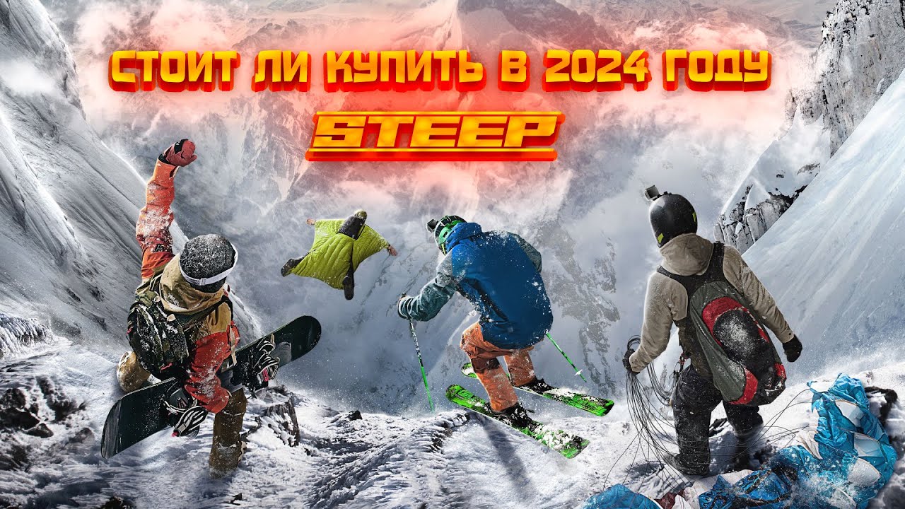 СТОИТ ЛИ КУПИТЬ STEEP В 2024 ГОДУ? Обзор игры Steep