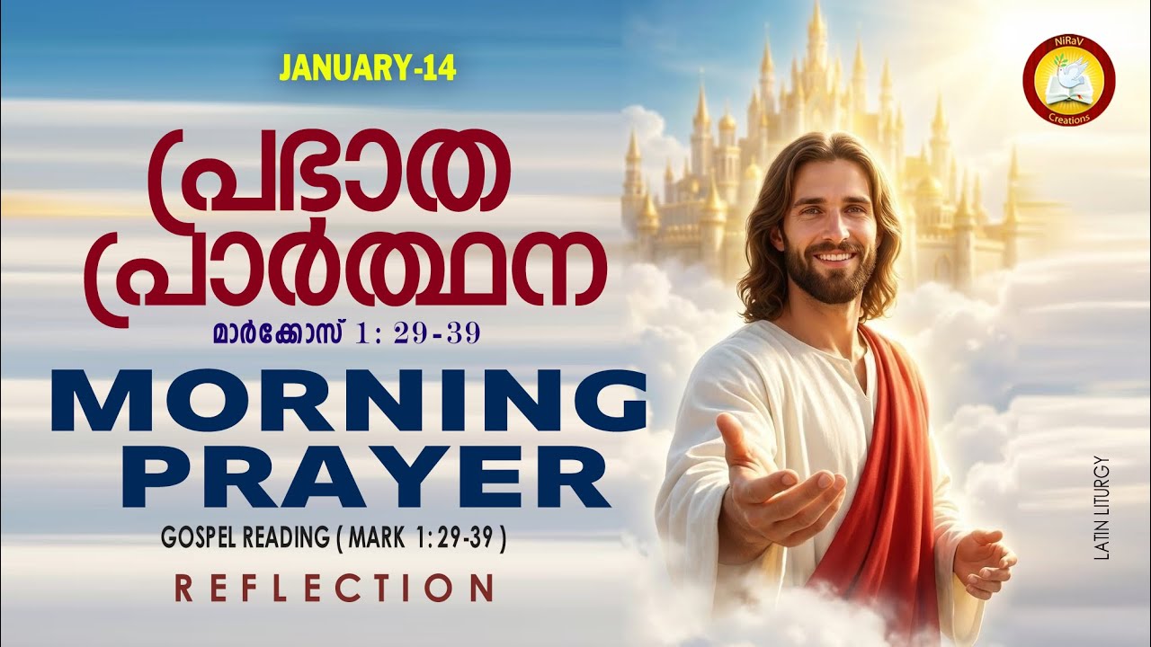 പ്രഭാത പ്രാര്&zwj;ത്ഥന January 14 # Athiravile Prarthana 14th January 2026 Morning Prayer & Songs