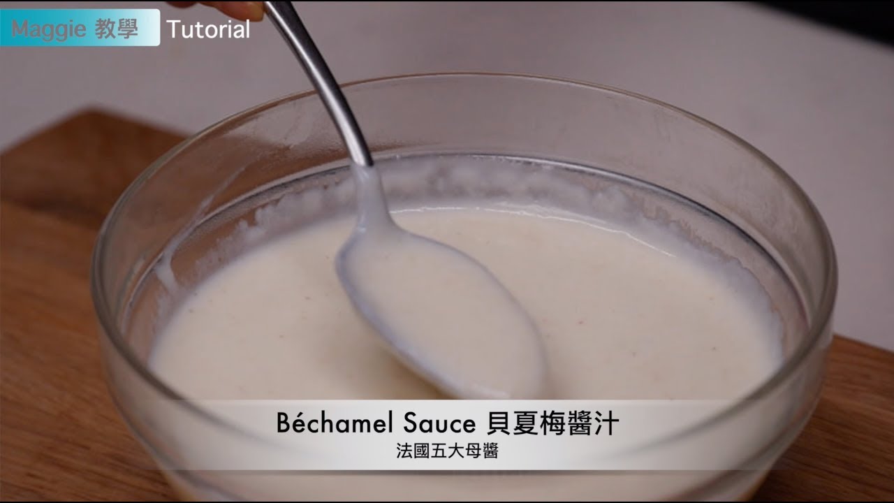 法國五大母醬貝夏梅醬汁(牛奶白醬） Béchamel Sauce