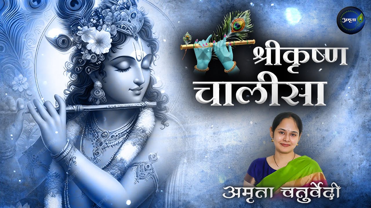Shri Krishna Chalisa | Lyrical Video | श्रीकृष्ण चालीसा | Krishna Bhajan | Amrita Chaturvedi
