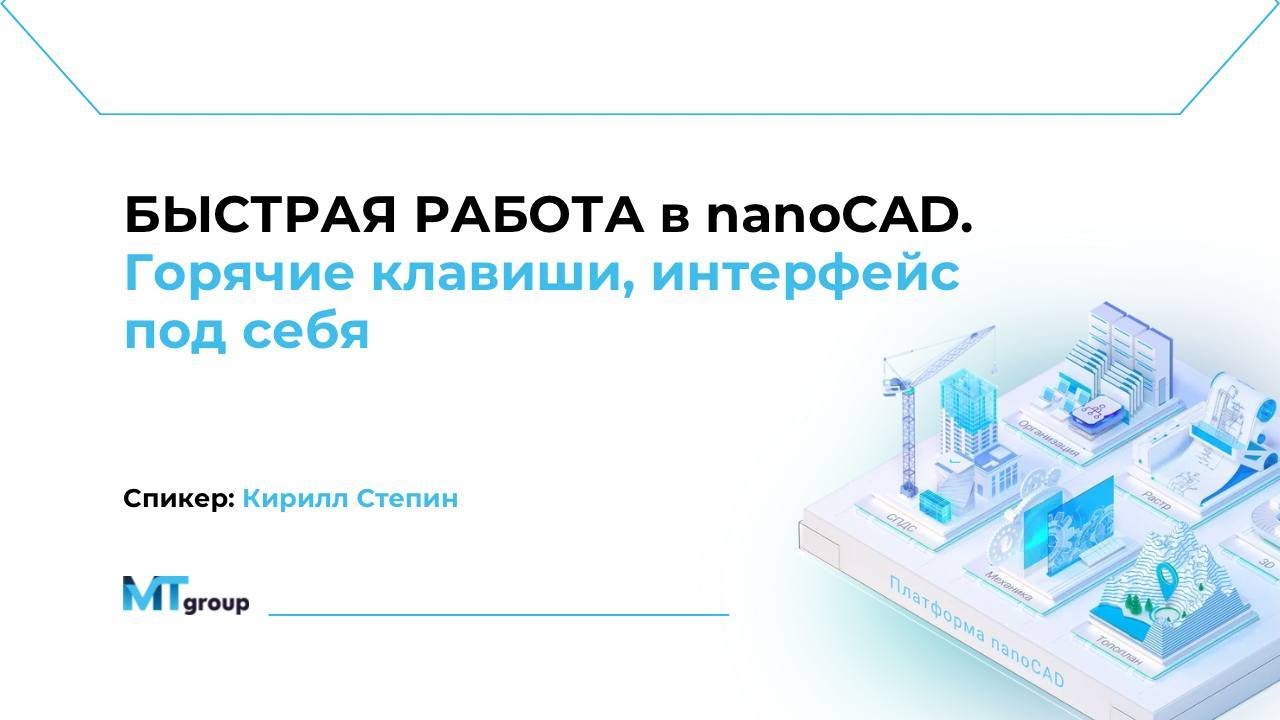 Быстрая работа в nanoCAD  Горячие клавиши интерфейс под себя