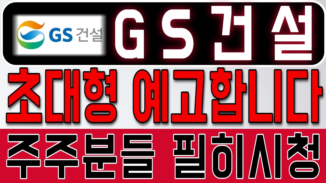[GS건설] 전부 짚어드린대로 가네요 역대급 랠리 예고합니다 지금 다른건 몰라도 이건 알고 대응하세요 *주주 필수시청* #gs건설