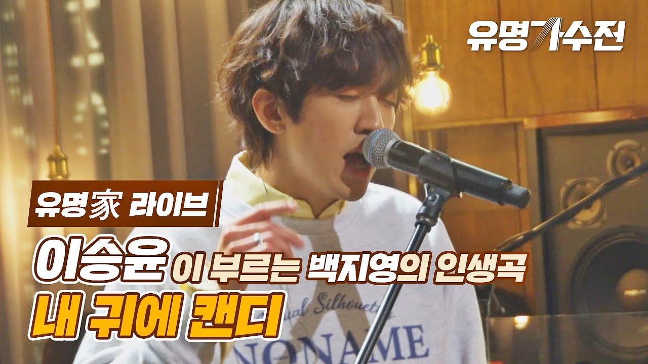 [유명家 라이브] 이승윤 - 내 귀에 캔디♪ 〈유명가수전(famous singers) 7회〉