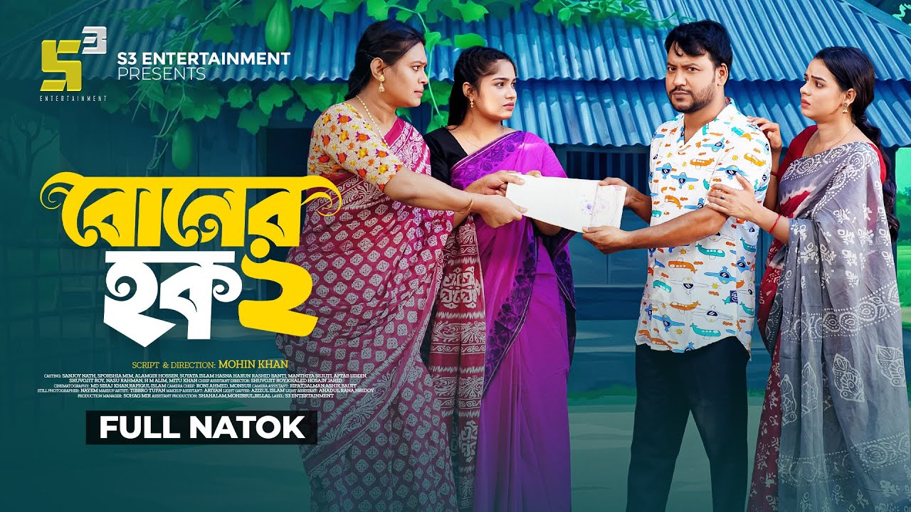 Boner Hok 2 I বোনের হক ২ I Sanjoy Nath I Sporshia Mim I Mohin Khan New Natok I Bangla New Natok 2025