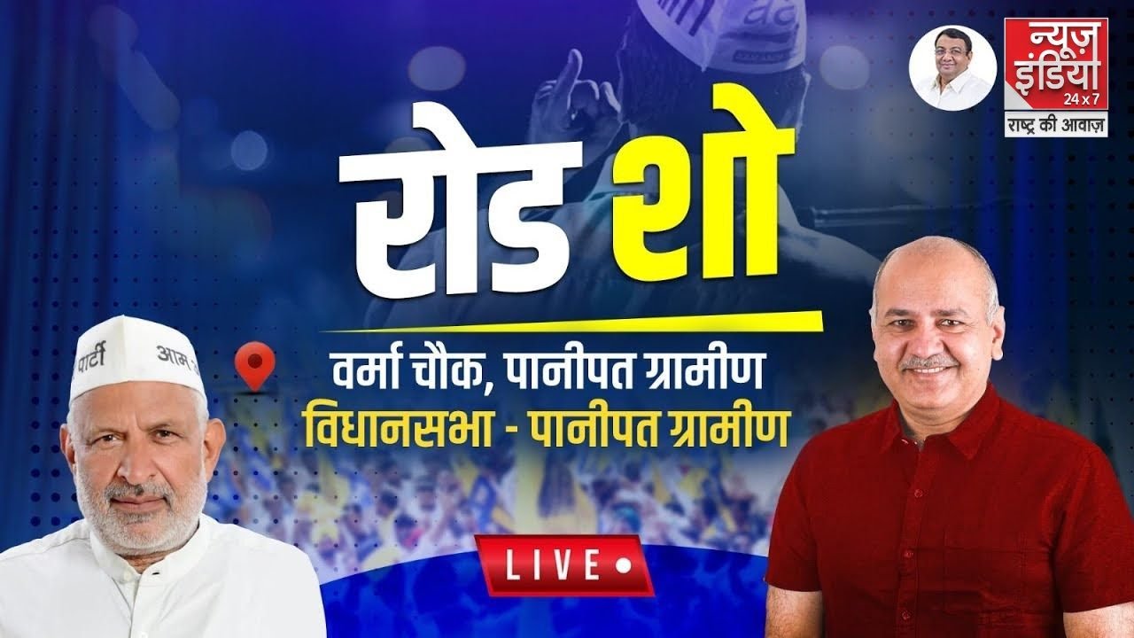News India LIVE: Panipat Rural से Delhi के Former Deputy CM Manish Sisodia का Road Show l AAPHaryana