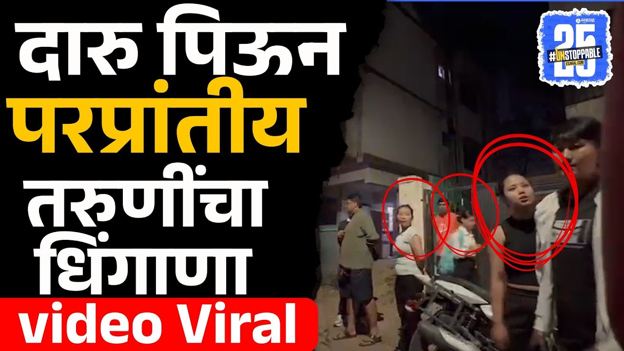 Pune News: Koregaon Park मध्ये मध्यरात्री दारू पिऊन परप्रांतीय तरुणींमध्ये राडा, शिवीगाळ video Viral