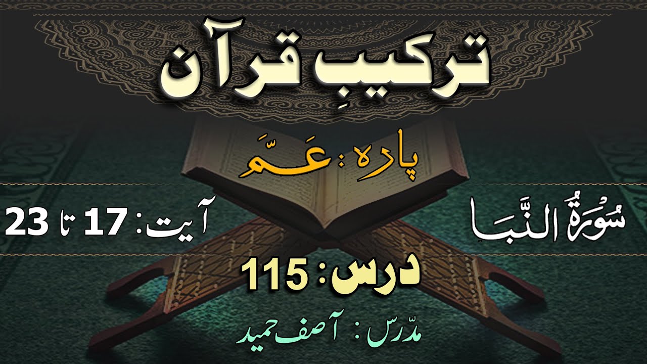 Surah Naba (17-23) Grammatical Analysis | ترکیب سورة النباء | Lec 115