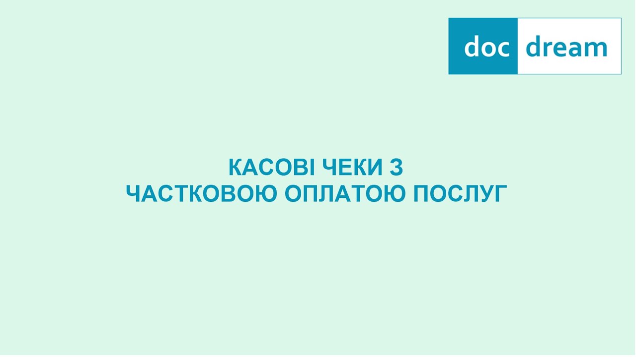 Касові чеки з частковою оплатою послуг