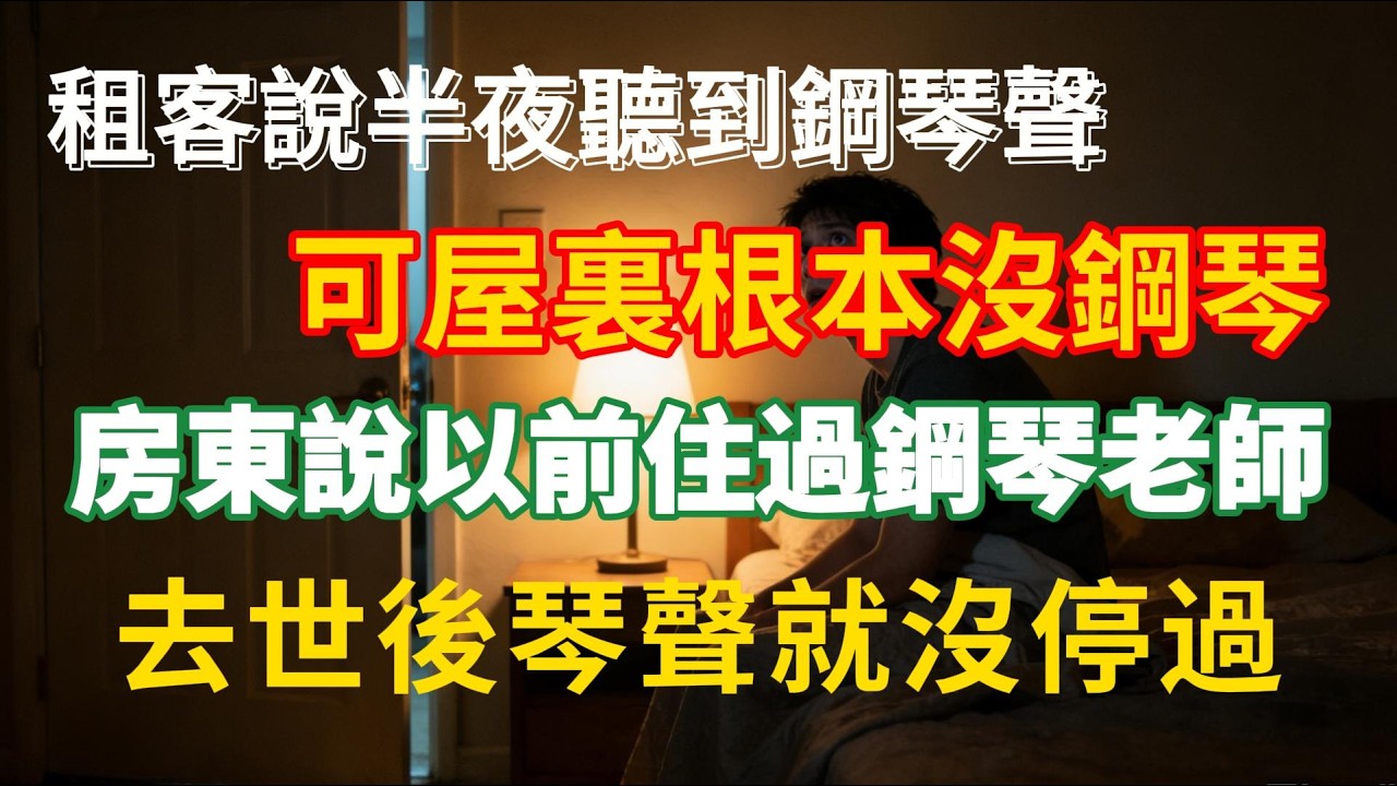 臺南中西區「老屋琴聲」：租客說半夜聽到鋼琴聲，可屋裏根本沒鋼琴，房東說以前住過鋼琴老師，去世後琴聲就沒停過？