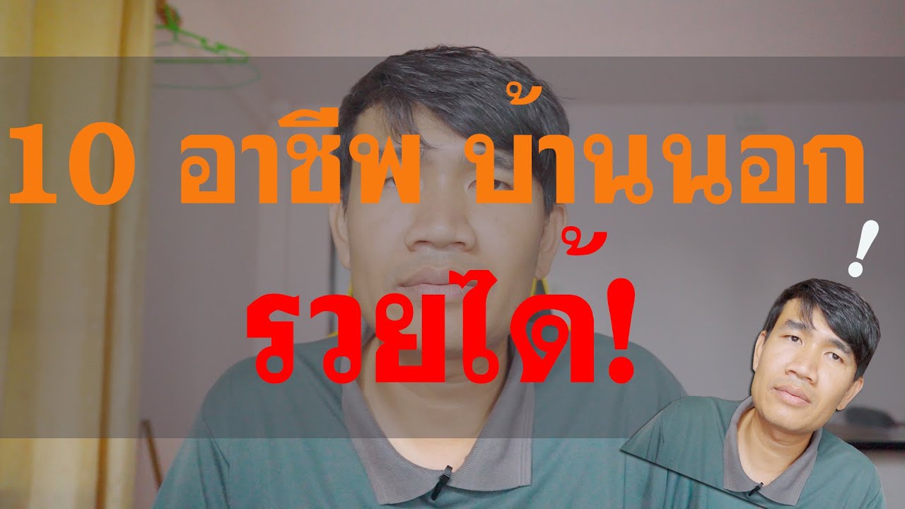 10 อาชีพบ้านนอก รวยได้  | วิถีไทบ้าน