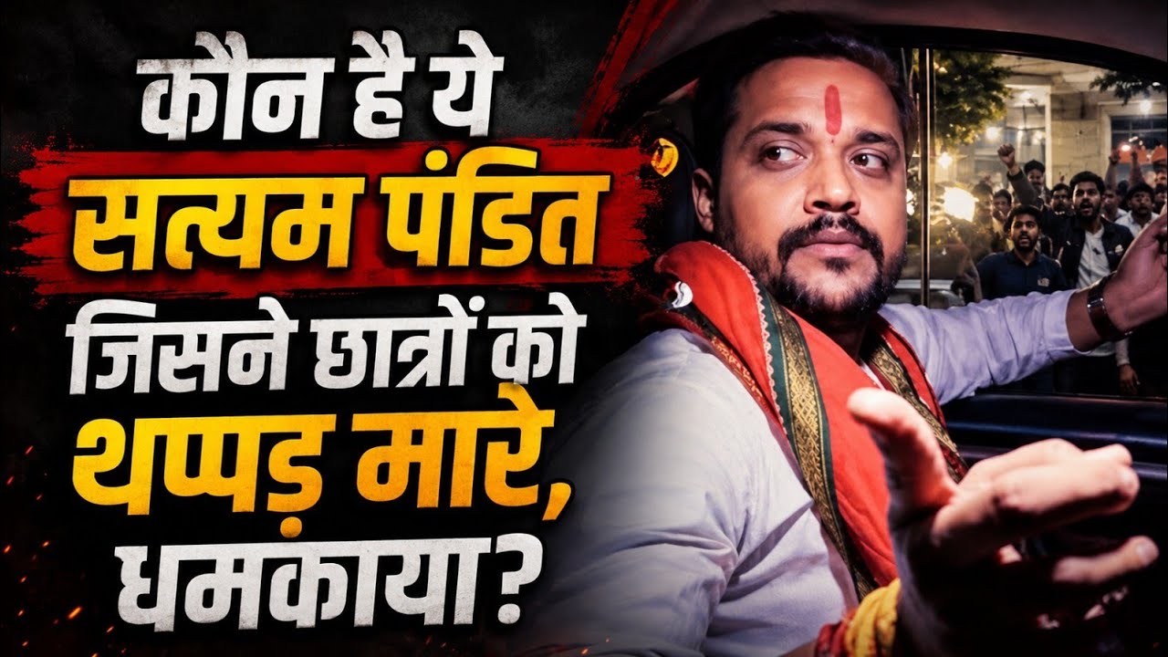 कौन है Satyam Pandit? छात्रों से मारपीट का Video Viral, Akhilesh Yadav भड़के, गिरफ्तारी की मांग