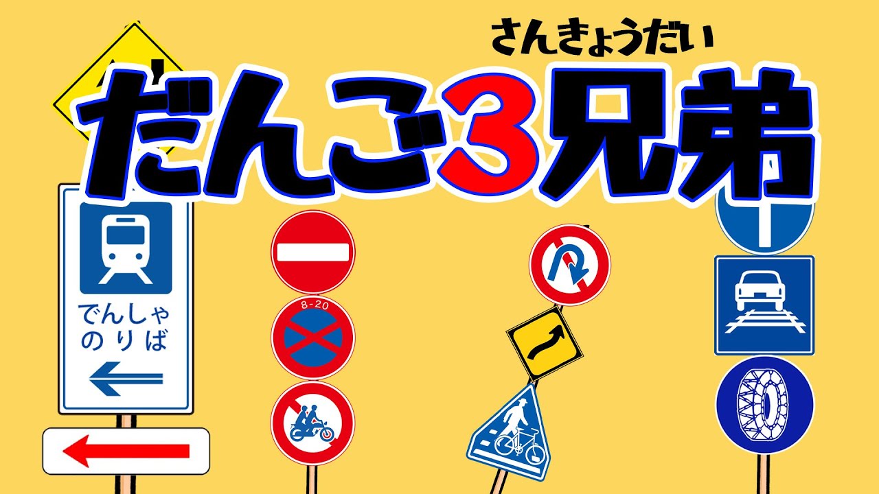 【だんご3兄弟（交通標識）】子どもの歌/おかあさんといっしょ/道路標識・案内標識を楽しく学ぼう。交通安全の動画（RoadSigns）