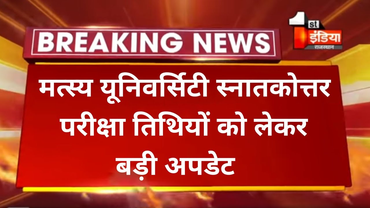 Breaking news - Rrbmu PG exam 2022 ।। Exam date 2022 ।। Exam time table ।। Matsya University  Update