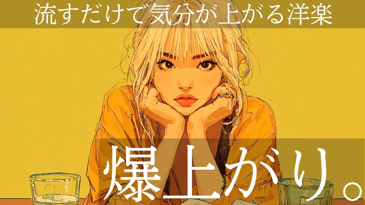 【洋楽×EDM】気分爆上がり🎧テンション爆上げ | 気分MAX | Morning | Work | Study | Feel Good