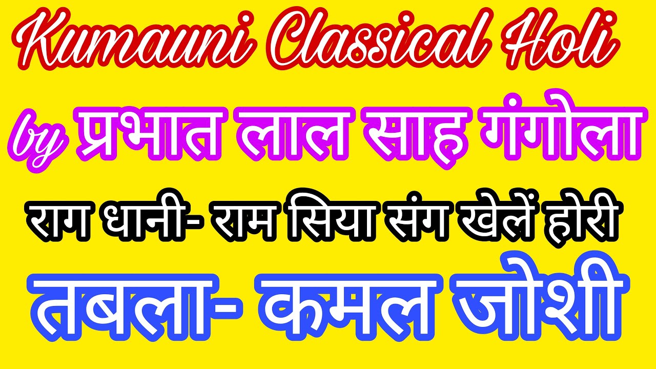 Kumauni Classical Holi by  Prabhat Lal Shah Gangola,राग धानी- राम सिया संग खेलें, Tabla- Kamal Joshi
