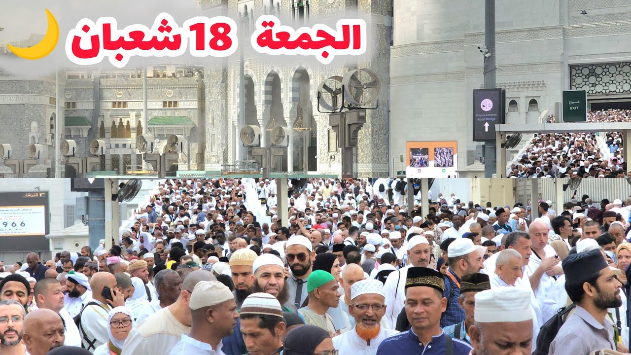 شاهد أجواء يوم الجمعة وزحمة رمضان في المسجد الحرام 
