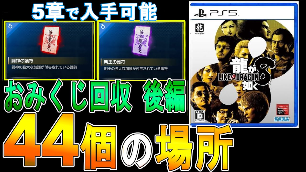 【龍が如く８攻略　ゆっくり実況】おみくじ回収後編　44個の場所