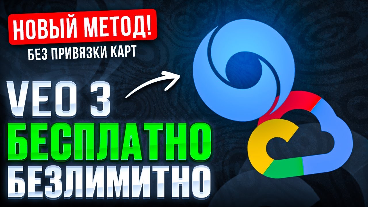 КАК ИСПОЛЬЗОВАТЬ GOOGLE VEO 3 БЕЗЛИМИТНО И БЕСПЛАТНО (НОВЫЙ СПОСОБ БЕЗ ЗАРУБЕЖНЫХ КАРТ)