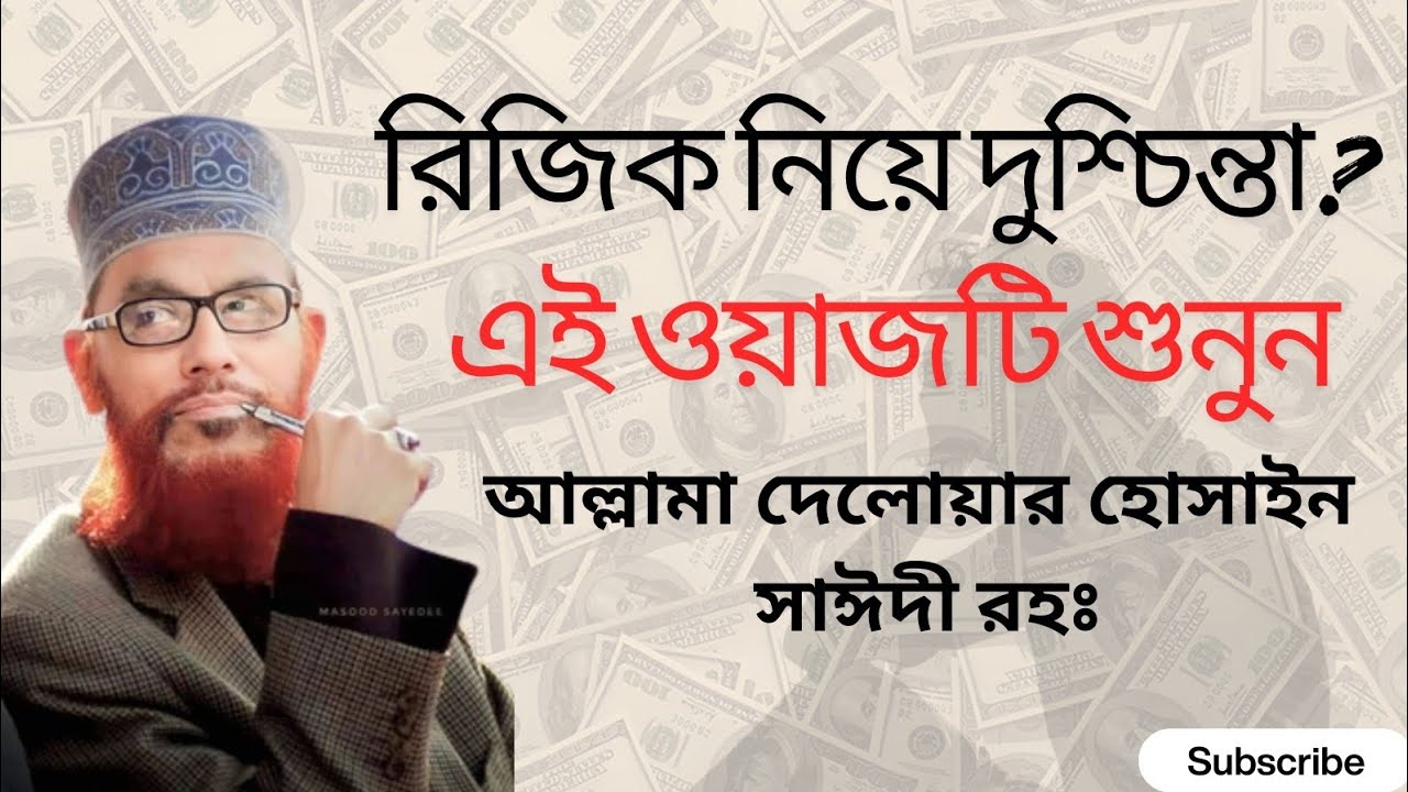 রিজিক নিয়ে শ্রেষ্ঠ ওয়াজ।।। আল্লামা দেলোয়ার হোসাইন সাঈদী রহঃ 