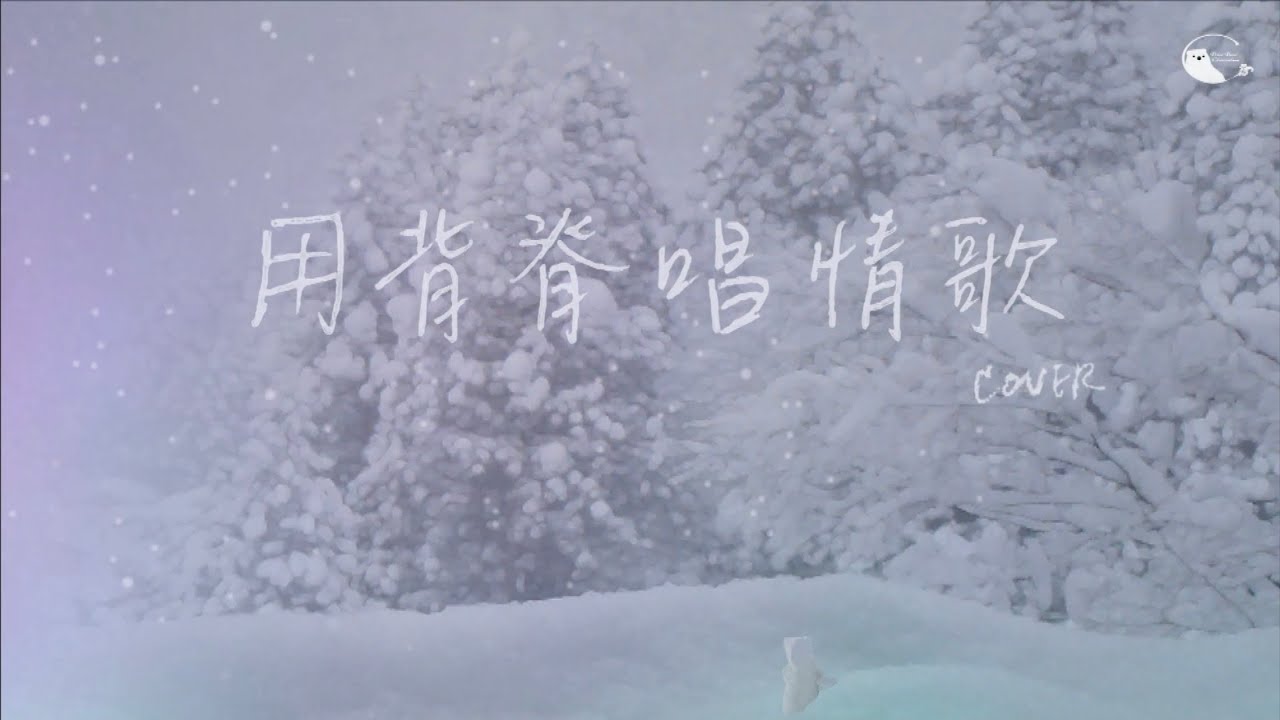 用背脊唱情歌 [cover by PolarBear] 原唱 Gareth.T 湯令山｜終於一個人站在舞台…