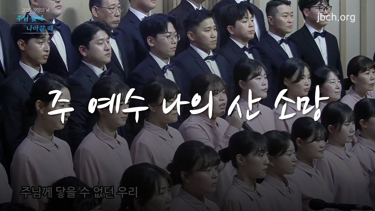 12 주 예수 나의 산 소망_2025 대구교회 찬양의 밤