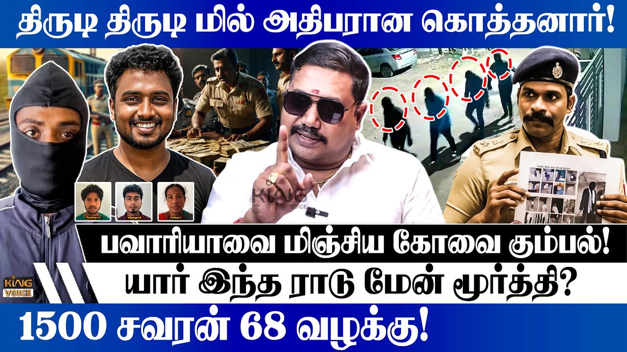 பவாரியாவை மிஞ்சிய கோவை கும்பல்.! Tamilvendhan Speech About Rodman Robbery Moorthy