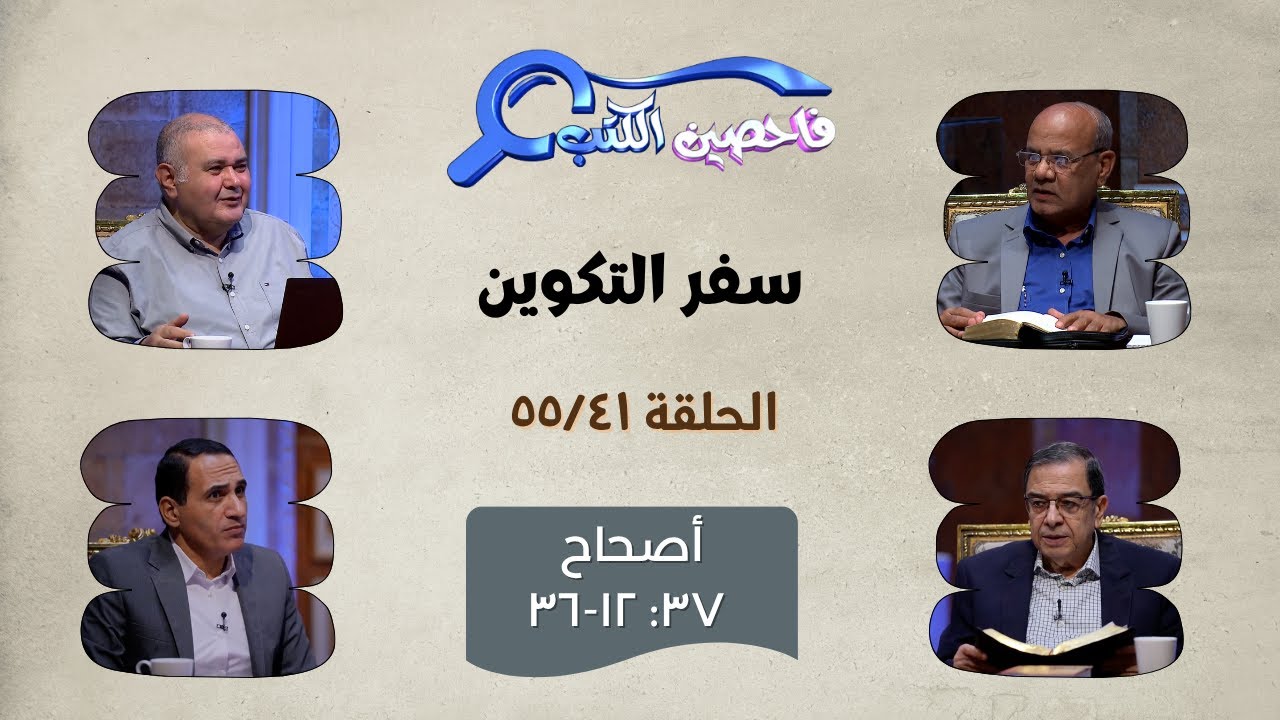 برنامج فاحصين الكتب – سفر التكوين - أصحاح 37: 12-36 - الحلقة 574