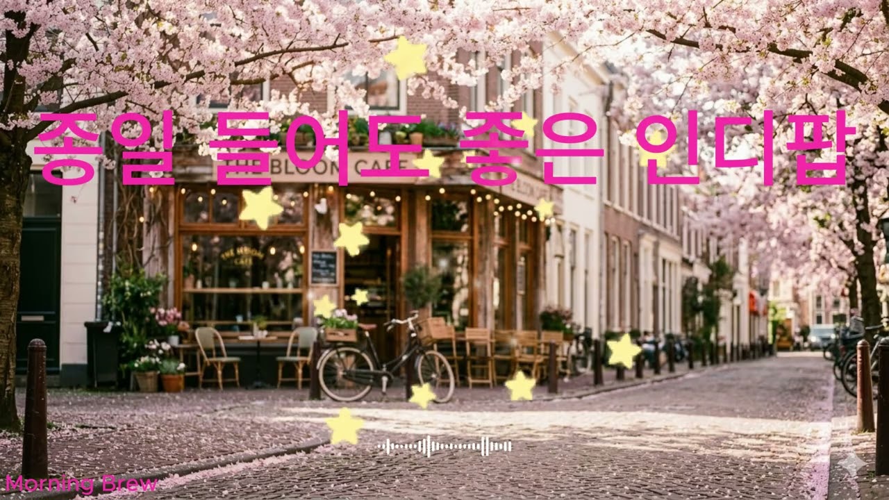 인디팝과 함께하는 감성 플레이리스트 l 카페음악 l 출근길 ㅣ 공부할때 ㅣ 드라이브할때 듣기편한 음악