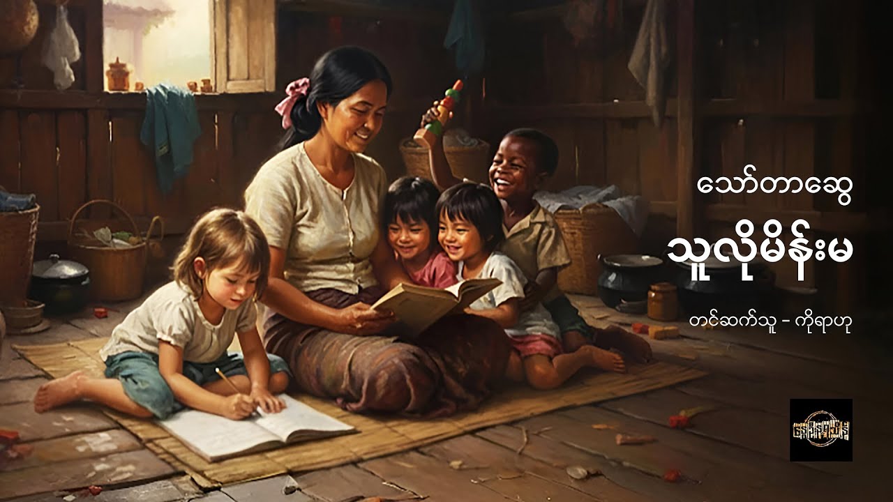 သူလိုမိန်းမ - သော်တာဆွေ