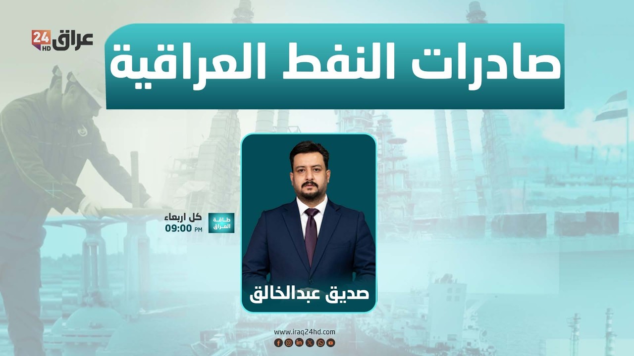 مباشر.. صادرات النفط العراقية بين الجغرافيا السياسية وسيناريوهات التصعيد | #طاقة_العراق