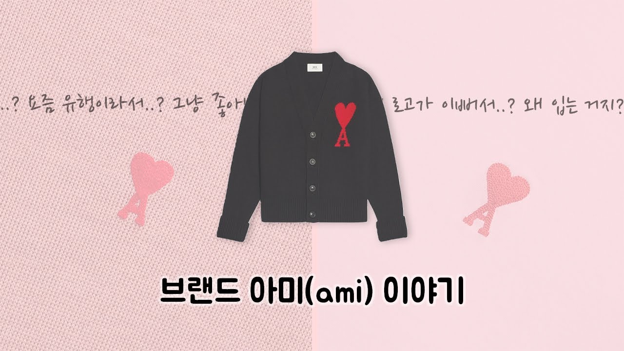 브랜드 아미(ami) 이야기.   [feat. 메종키츠네 아미 꼼데가르송 중에 어떤걸 살까?]
