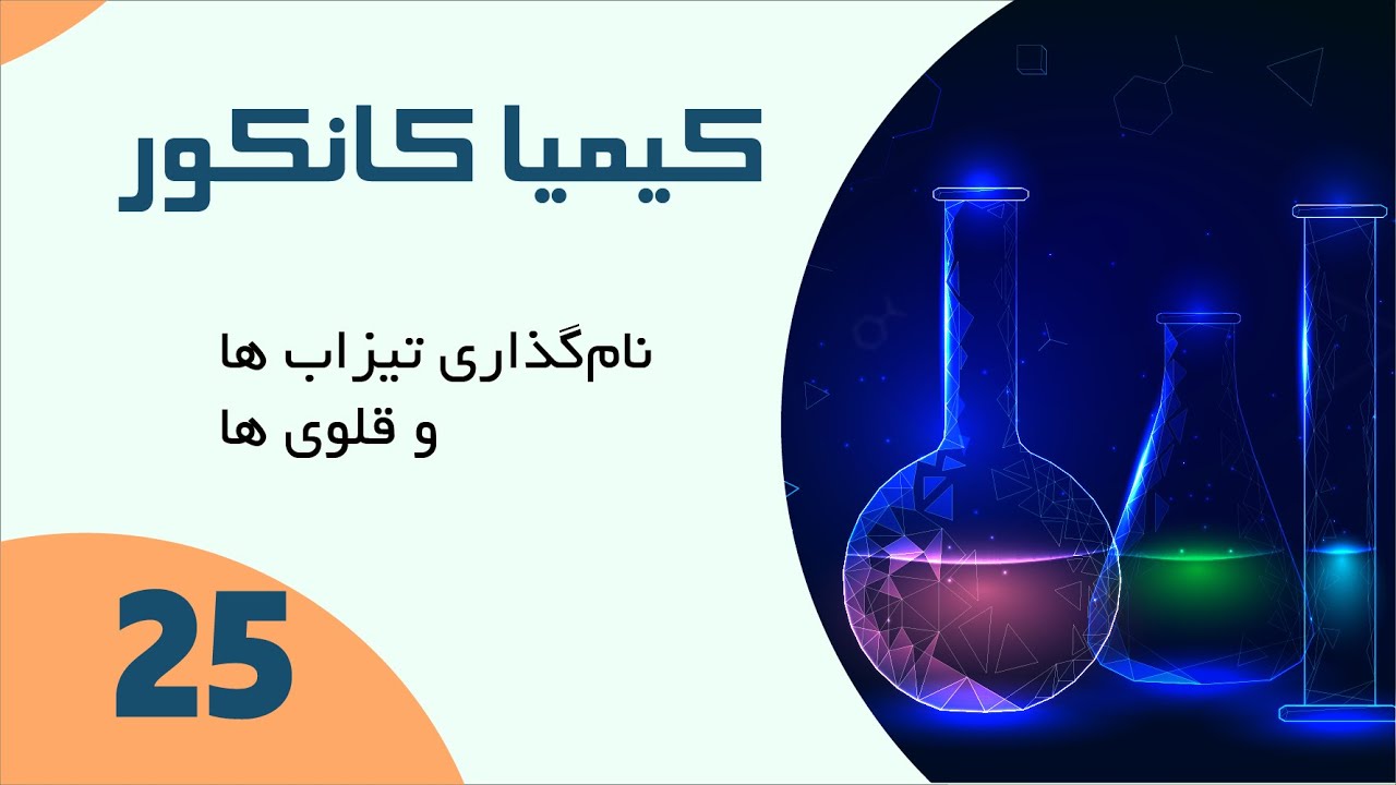 کیمیا کانکور | درس بیست‌وپنجم؛ نام‌گذاری تیزاب ها و قلوی ها