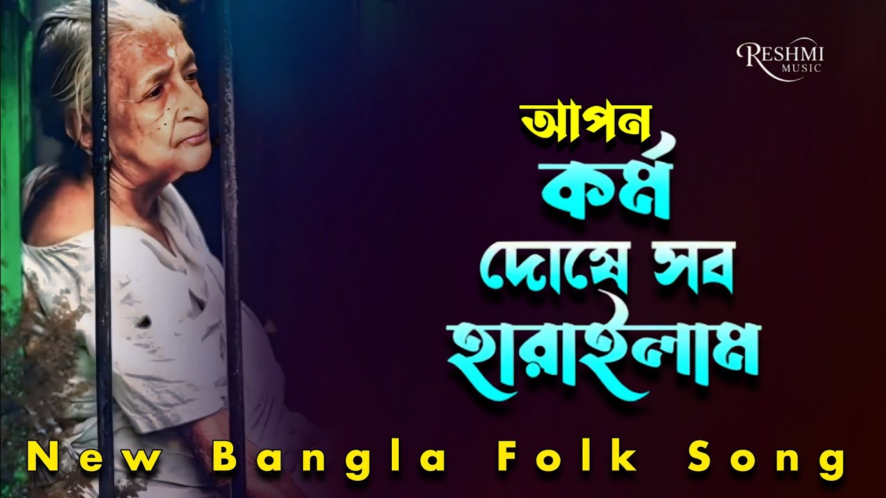 আপন দোষে সব হারাইলাম । Apon Dushe Shob Harailam । New Bangla Folk Song। Broken song 😭 । Sad Song 💔। 
