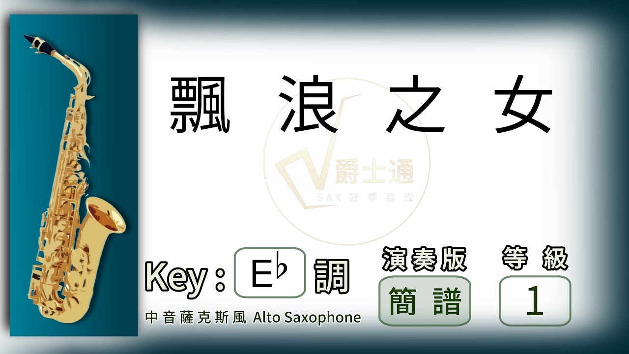 飄浪之女 | 簡譜 | 中音薩克斯風 演奏 |  Eb Alto Saxophone Cover