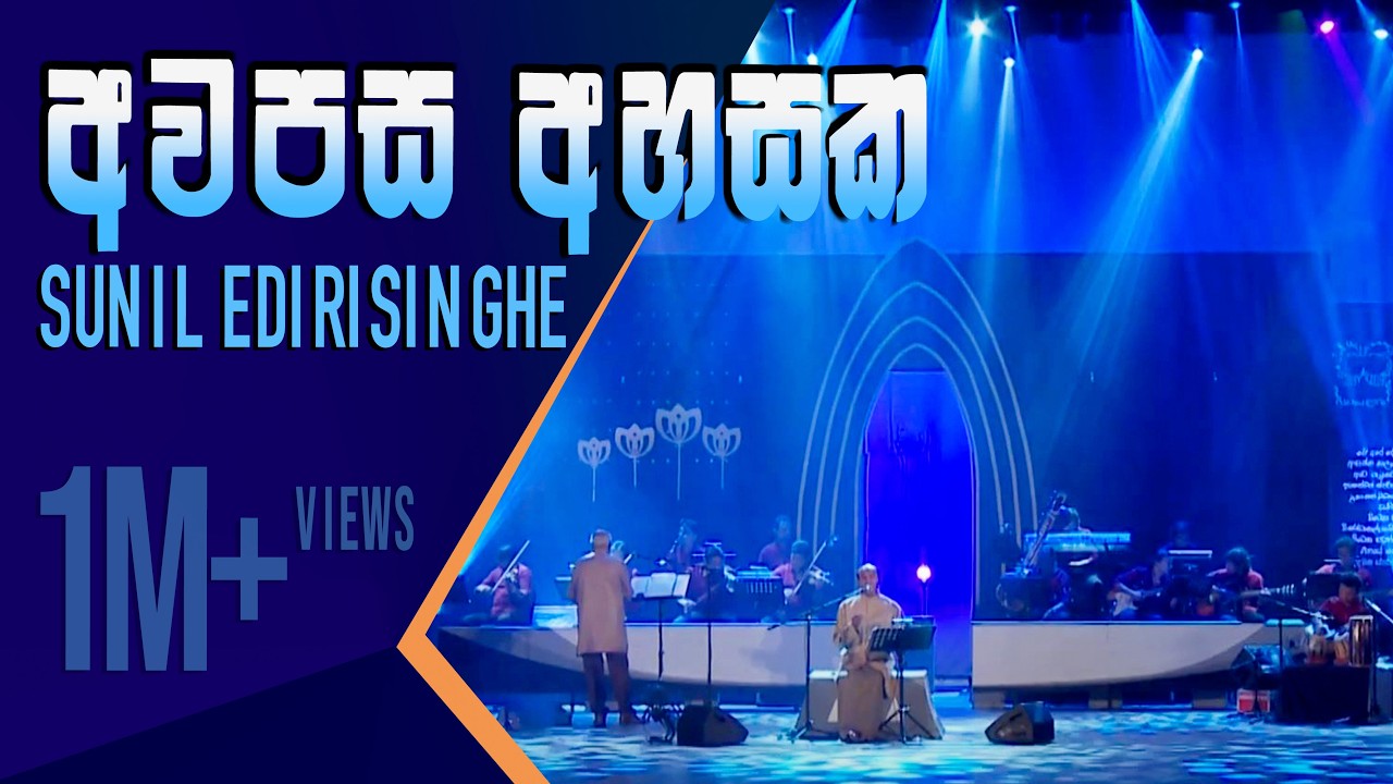 Awapasa Ahasaka - Sunil Edirisinghe