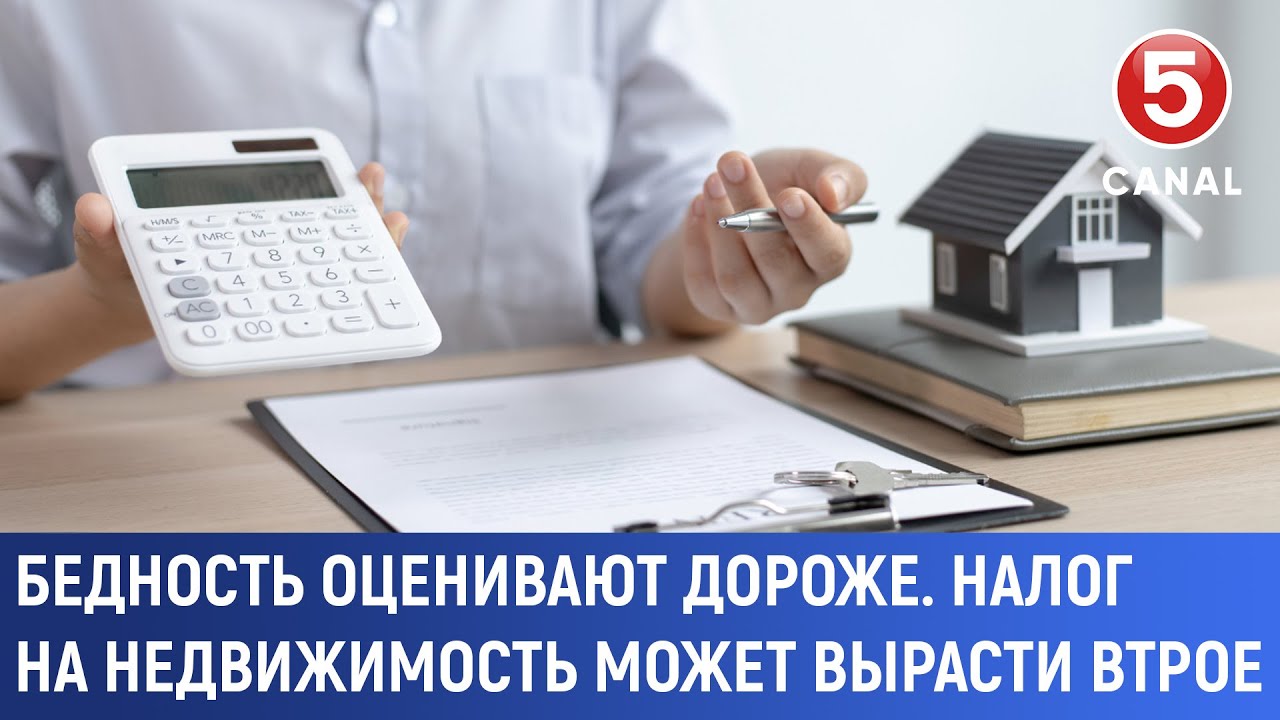 Бедность оценивают дороже. Налог на недвижимость может вырасти втрое