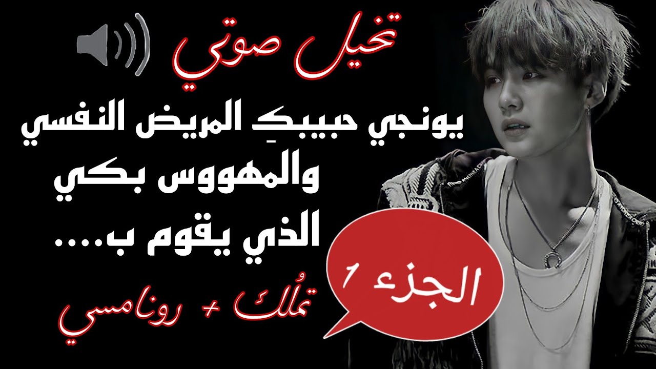 تخيل صوتي🎧يونجي حبيبك المريض النفسي والمهووس بكي الذي يقوم ب.....(الجزء الاول)